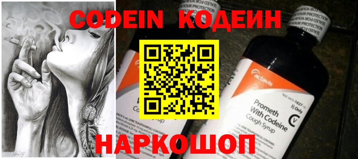 Codein напиток Lean (лин) Благовещенск