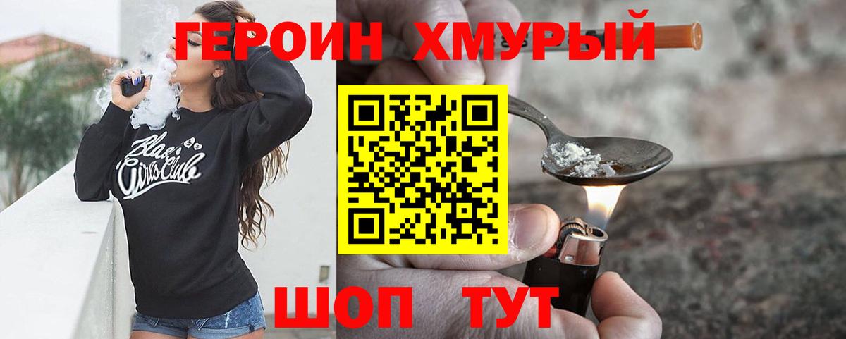 Героин хмурый Благовещенск